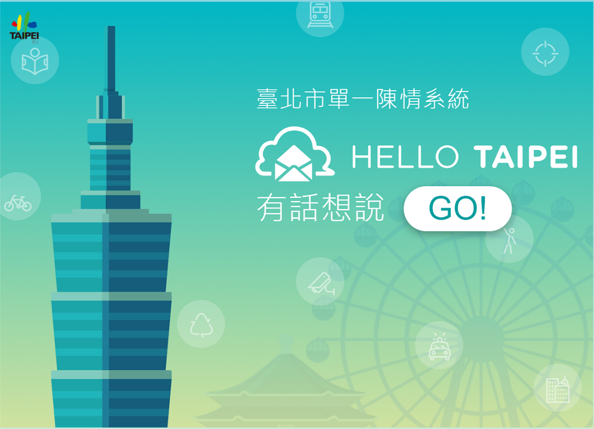 議員踢爆「台北市單一陳情系統HELLO TAIPEI」洩個資，資訊局卻呼籲民眾尋正式管道反映問題。 圖：翻攝「台北市單一陳情系統HELLO TAIPEI」網頁