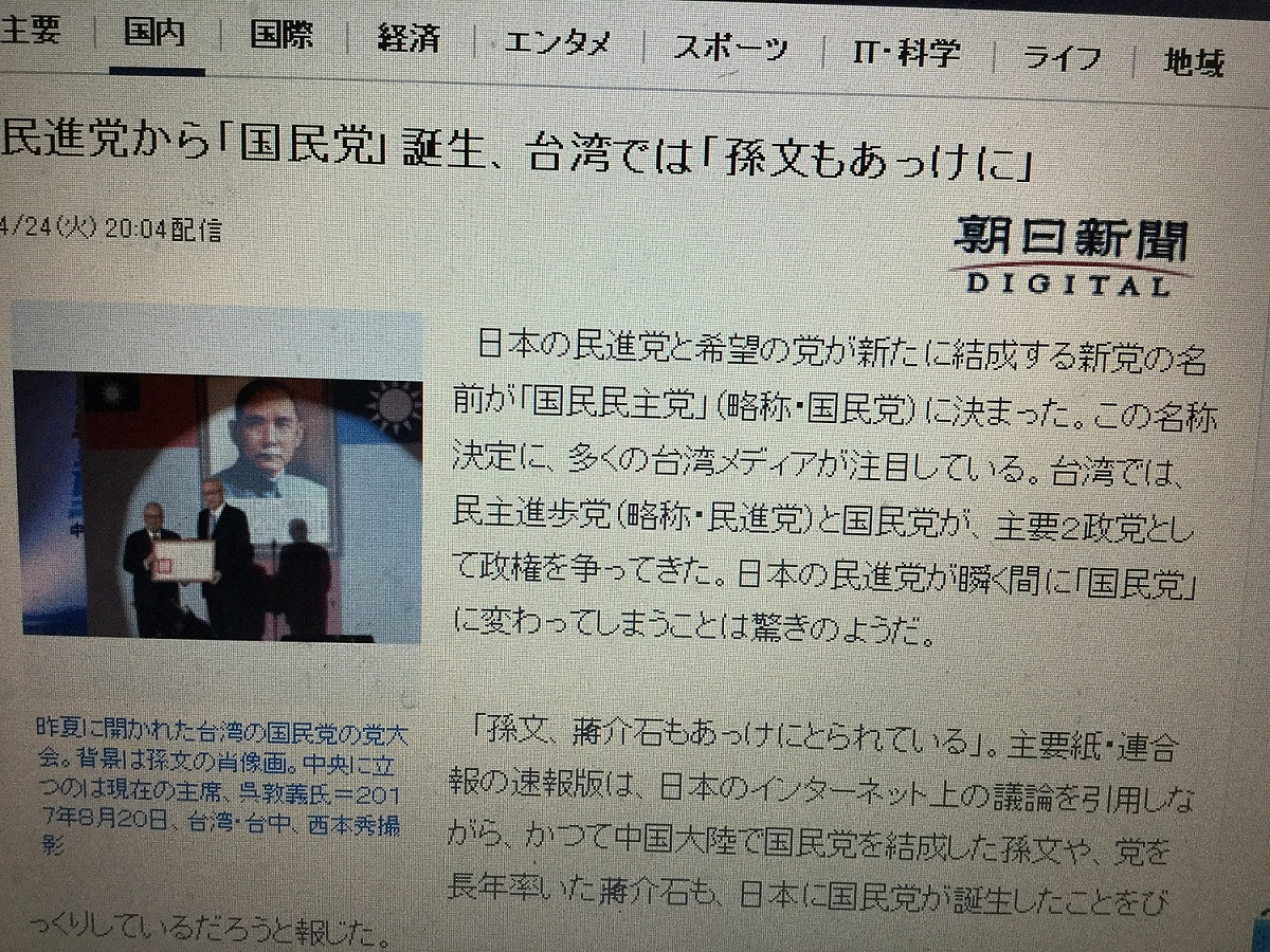 前身為「民主黨」的日本民進黨與希望黨正式合併結成新黨，新黨的名字命名為「國民民主黨」簡稱「國民黨」，朝日新聞網站在深夜登出台灣媒體、網友的反應。 圖：翻攝自朝日新聞網（資料照片）