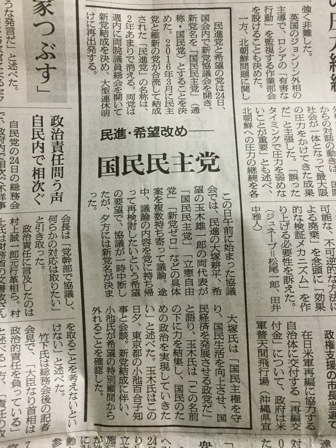 「國民民主黨」這個名字在德國、捷克、埃及、尼泊爾、波蘭等十幾個國家都有曾經或現在也在用，是政黨的菜市場名，在日本也是老掉牙的政黨名，極端欠缺新黨應有的新意。 圖：翻攝自日本地區報紙