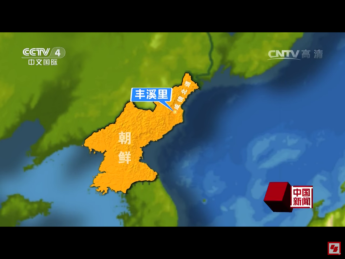 北韓以往6次核試中，有5次在豐溪里核試驗場進行。其中，去年9月3日進行威力最強的核試爆，曾引發規模6.3地震，連與中國交界的北疆都有感。 圖：翻攝自央視畫面