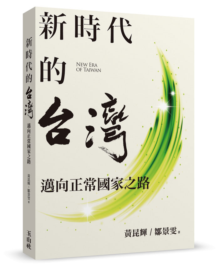 書摘》新時代的台灣：邁向正常國家之路