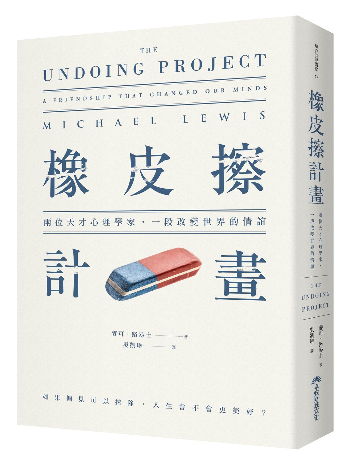 新書《橡皮擦計畫：兩位天才心理學家，一段改變世界的情誼》 圖/早安財經提供