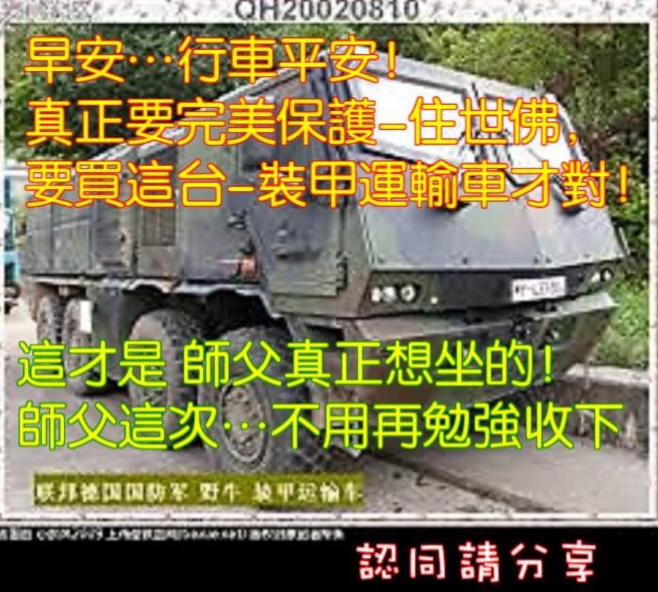 反妙禪臉書最新發文：這台應該比勞斯萊斯…還安全！ 圖：反妙禪臉書