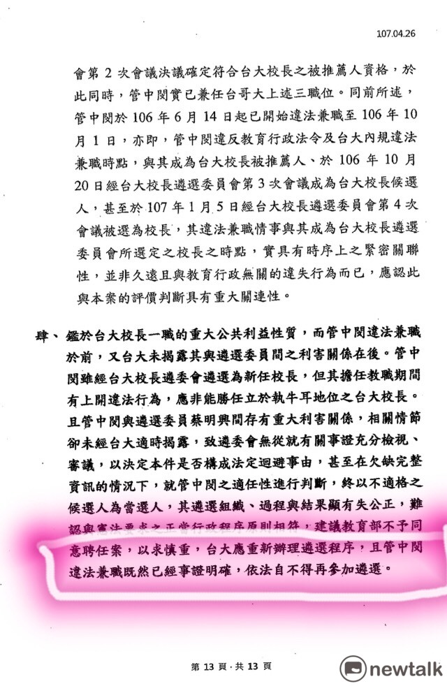 而根據此一「臺大校長遴選爭議案的法律研析意見」的第13頁第肆點最後提到，「……台大應重新辦理遴選程序，且管中閔違法兼職既然已經事證明確，依法自不得再參加遴選」。 圖：翻攝自教育部「臺大校長遴選爭議案的法律研析意見」