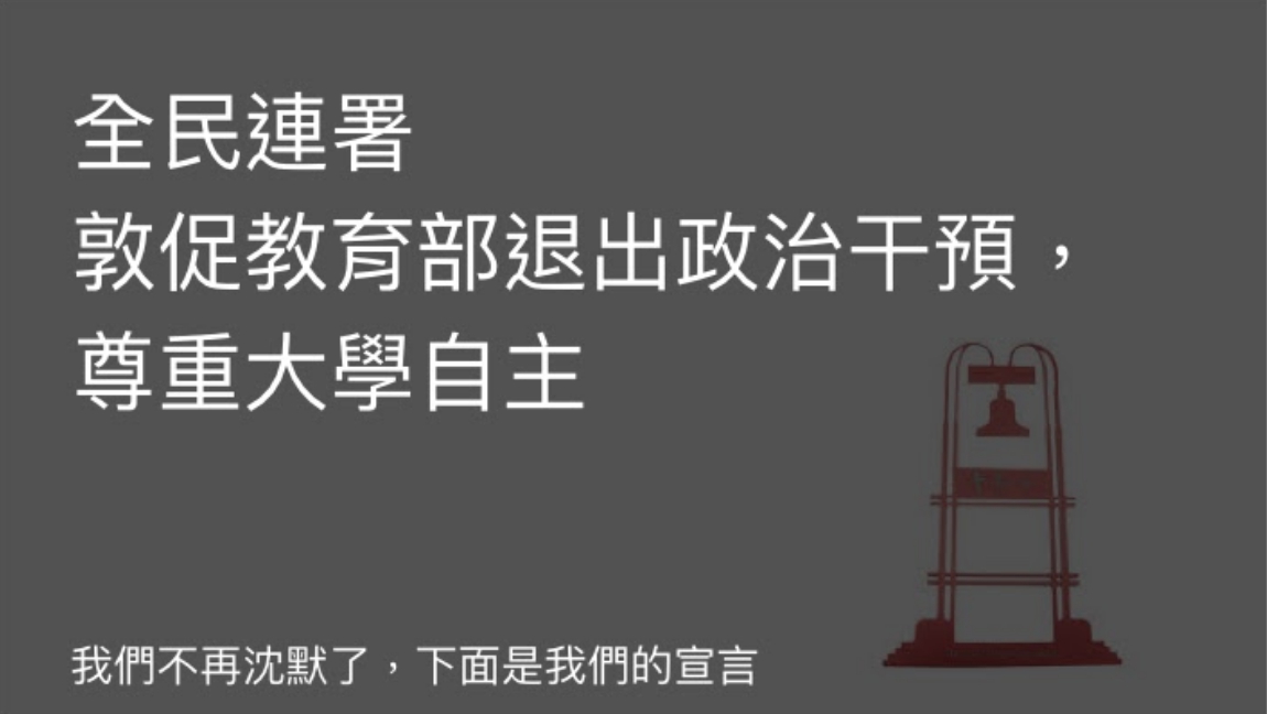 大學校園自治問題持續發酵，多位大學校長在昨天發起連署，督促教育部退出政治干涉，尊重大學自主。台大教授管中閔今 (30) 天也在臉書上分享連署連結。 圖：翻攝自連署網頁