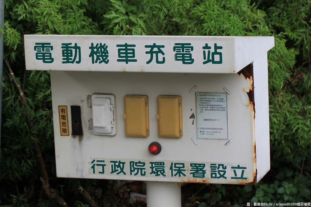 網友普遍認為電池費用較高，而且機車沒有油可以立刻找加油站，但電動機車充電站較不普及化，所以要「急救」時也一些難度。 圖：翻攝自Flickr／sclereid0309開放權限