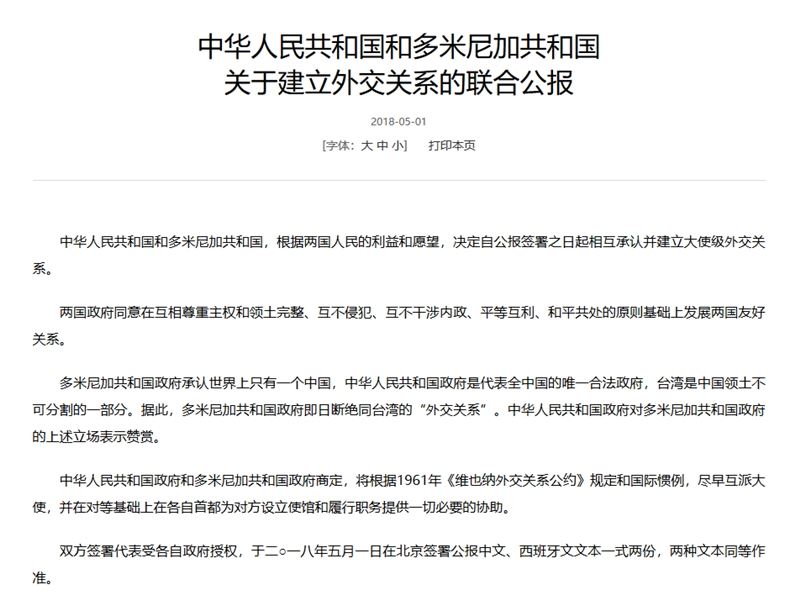 中國外交部和央視、新華社等官媒，上午都在網站或官方微博上宣布，「中華人民共和國和多明尼加共和國，根據兩國人民的利益和願望，決定自公報簽署之日起相互承認並建立大使級外交關係」。 圖：翻攝自中國外交部網站