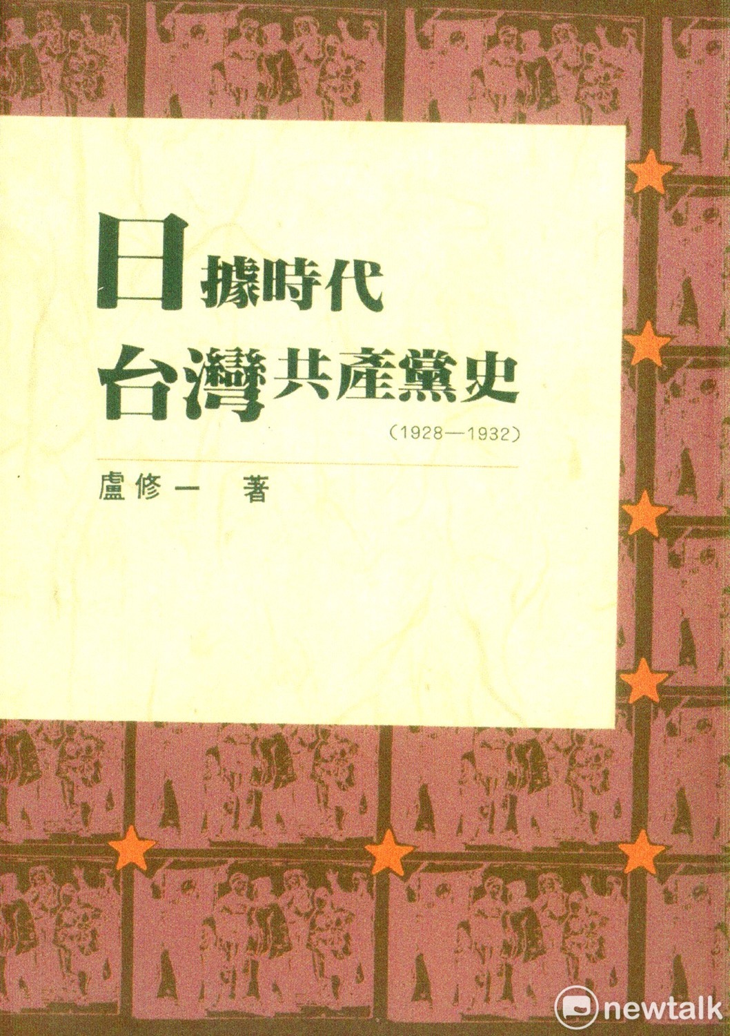 如果一個知識份子不能勇敢地站出來，對這段歷史從事一個客觀的、公正的研究，那麼知識份子的尊嚴要往哪裡擺?經過一番內心的掙扎，盧修一終於決定以「日據時代台灣共產黨史」作為博士論文的題目。這個決定不僅符合盧修一的心情，也符合他的理念。 圖片提供/白鷺鷥文教基金會