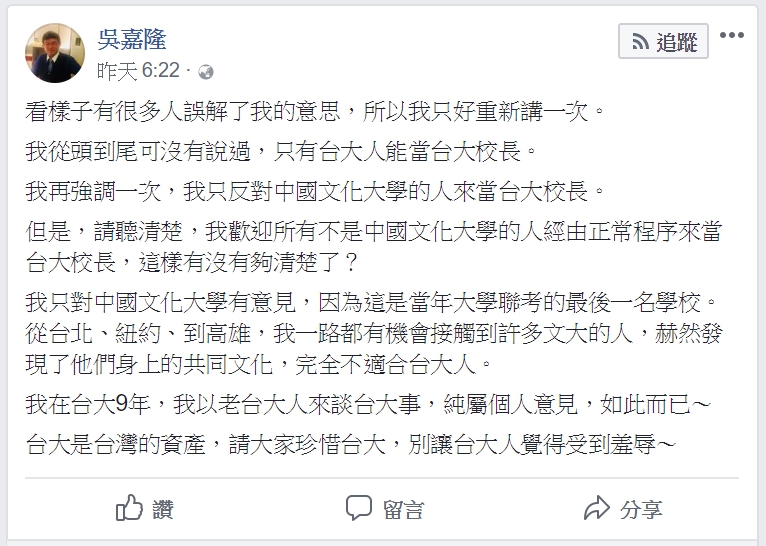 台大經濟系畢業，號稱經濟學家的吳嘉隆表示，「我只對中國文化大學有意見，因為這是當年大學聯考的最後一名學校。從台北、紐約、到高雄，我一路都有機會接觸到許多文大的人，赫然發現了他們身上的共同文化，完全不適合台大人」 圖：翻攝自吳嘉隆臉書