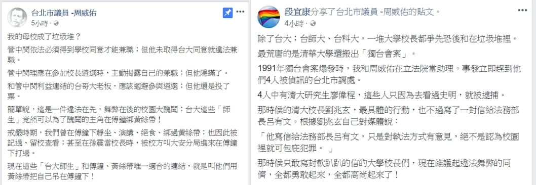 身為台大校友的台北市議員周威佑今日臉書貼文批管，段宜康也轉貼周威佑貼文表示贊同。 圖：翻攝自周威佑、段宜康臉書