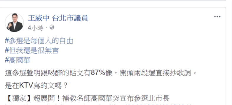 鍾認為高國華的競選宣言與喝醉貼文有87分像。 圖：翻攝王威中臉書