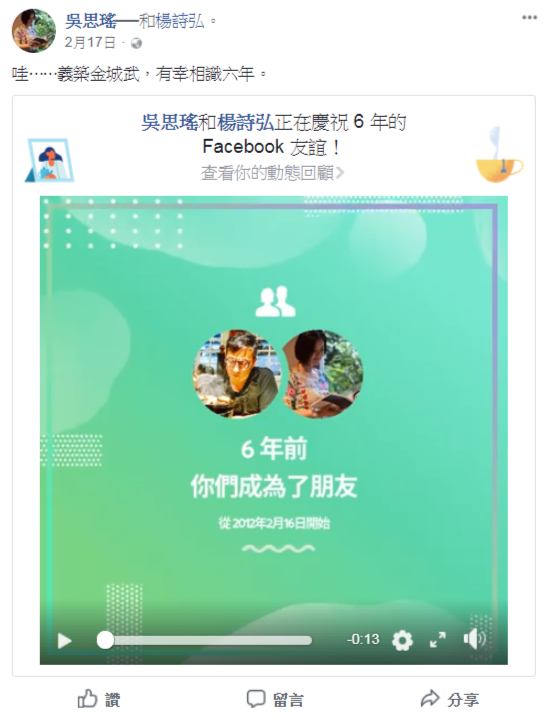 兩人六年前成為臉書好友。 圖：翻攝自吳思瑤臉書