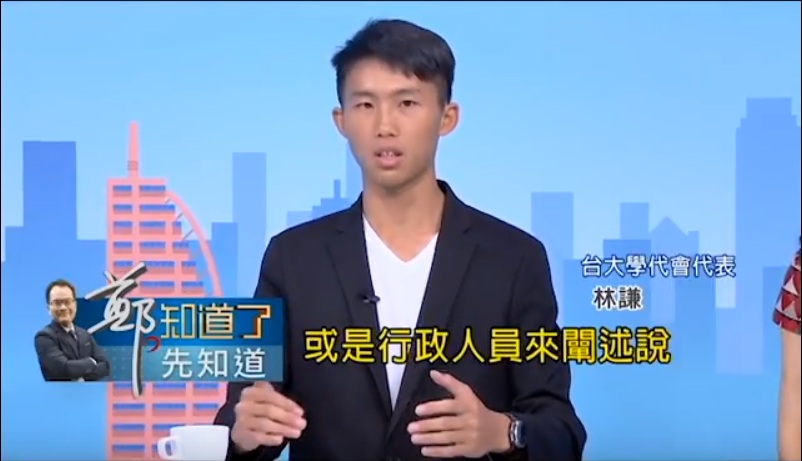 台大學代會代表林謙在「鄭知道了」節目中表示，他認為大學校長的選舉、產生，及適不適任等問題，應該由大學內的學生、教授、及行政人員來定奪，不該有政治力量的介入。 圖：擷取自youtube
