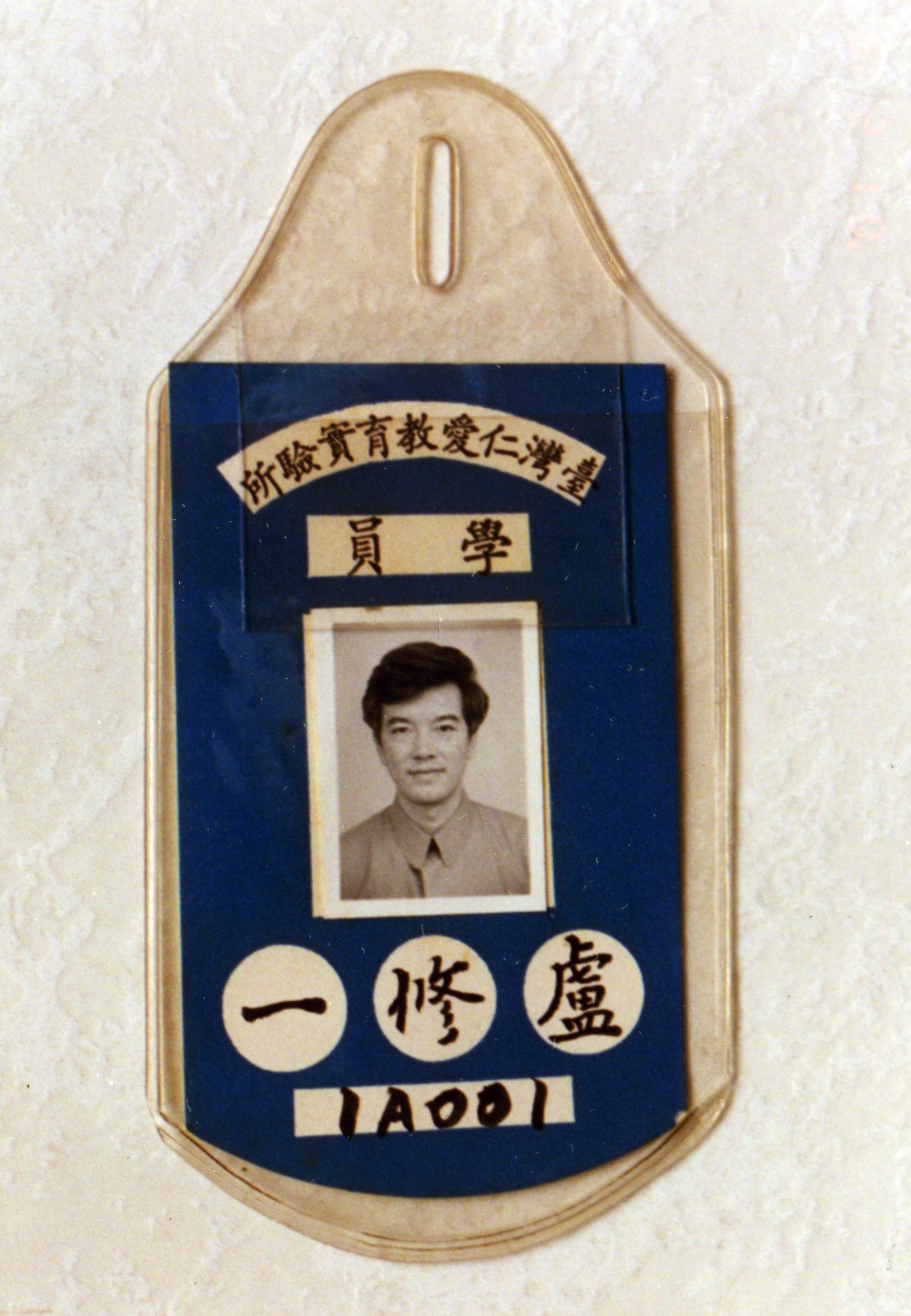 盧修一於土城仁教所學員證，他被編入研究班，編號為1A001。
 圖片：白鷺鷥文教基金會/提供