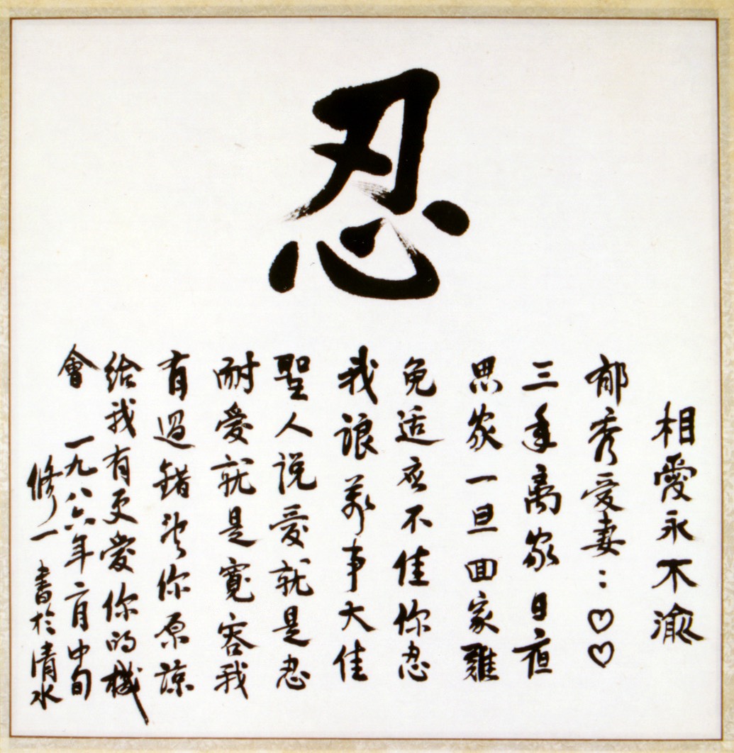 一九八六年的二月，盧修一在仁教所出獄前，給愛妻寫的「忍」字書法。 圖片：白鷺鷥文教基金會/提供