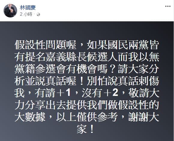 林國慶起心動念想選縣長？他在臉書上詢問臉友意見。 圖：取自林國慶臉書