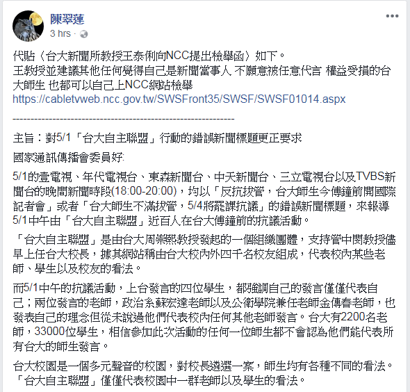 王泰俐向NCC檢舉多家電視台報導「台大自主聯盟」星期二的抗議行動，新聞標題失實。 圖：翻攝自陳翠蓮臉書
