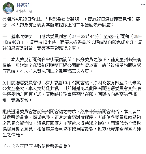 台大學生會會長、遴選會委員林彥廷今針對遴委會公開聲明表示不認同。 圖：翻攝自林彥廷臉書