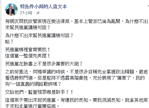 今日，輔大哲學系助教、知名時事評論者「人渣文本」周偉航也就此案表態，論管案與民進黨，周偉航在臉書貼文直言「這個案子要出來挺民進黨，有違我的良知」。 圖：翻攝自臉書專頁《特急件小周的人渣文本》