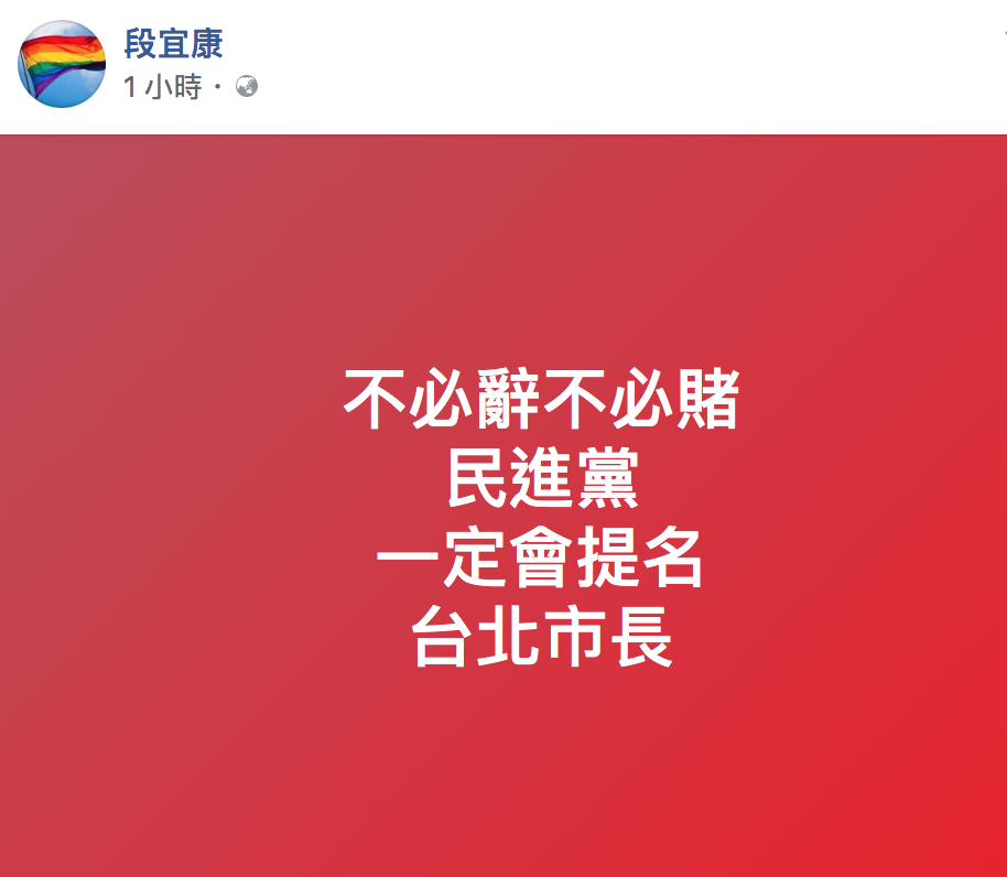 民進黨是否在台北市長一役繼續禮讓市長柯文哲，目前仍未定，不過民進黨立委段宜康今（4）早在臉書貼文，「不必辭、不必賭，民進黨一定自提台北市長。」 圖：翻攝臉書