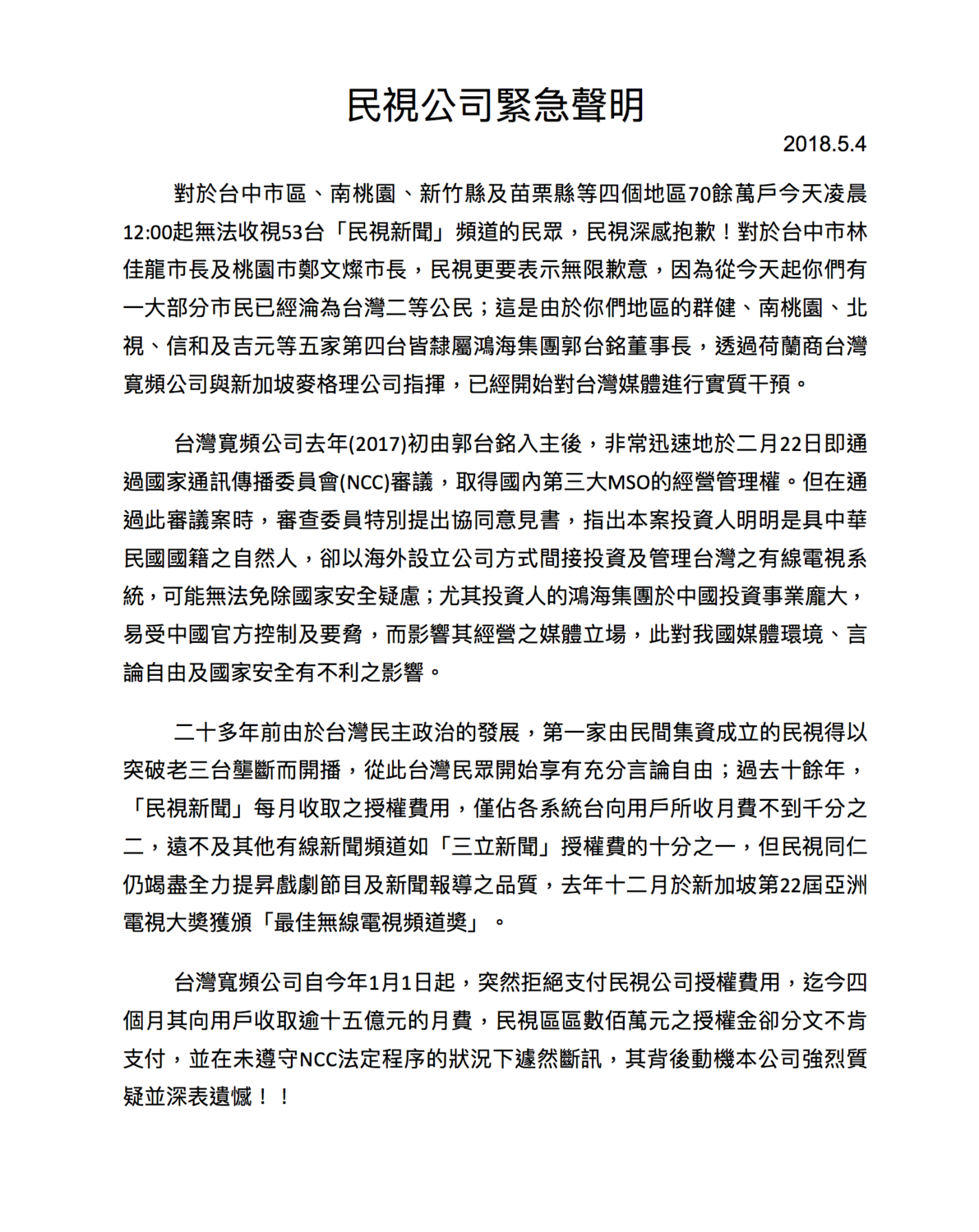 視新聞今天早上發出緊急聲明，指出是鴻海集團和董事長郭台銘旗下的荷蘭傷台灣寬頻公司和麥格理公司對媒體進行實質干涉，控訴台灣寬頻公司從今年1月起就沒有再支付僅百萬元的授權金，卻向用戶收取15億元的月費。 圖：取自民視官網