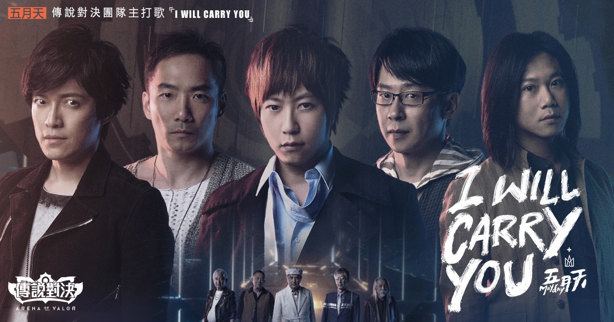 天團五月天為《Garena 傳說對決》量身打造團隊主打歌「I Will Carry You」。 圖：Garena/提供