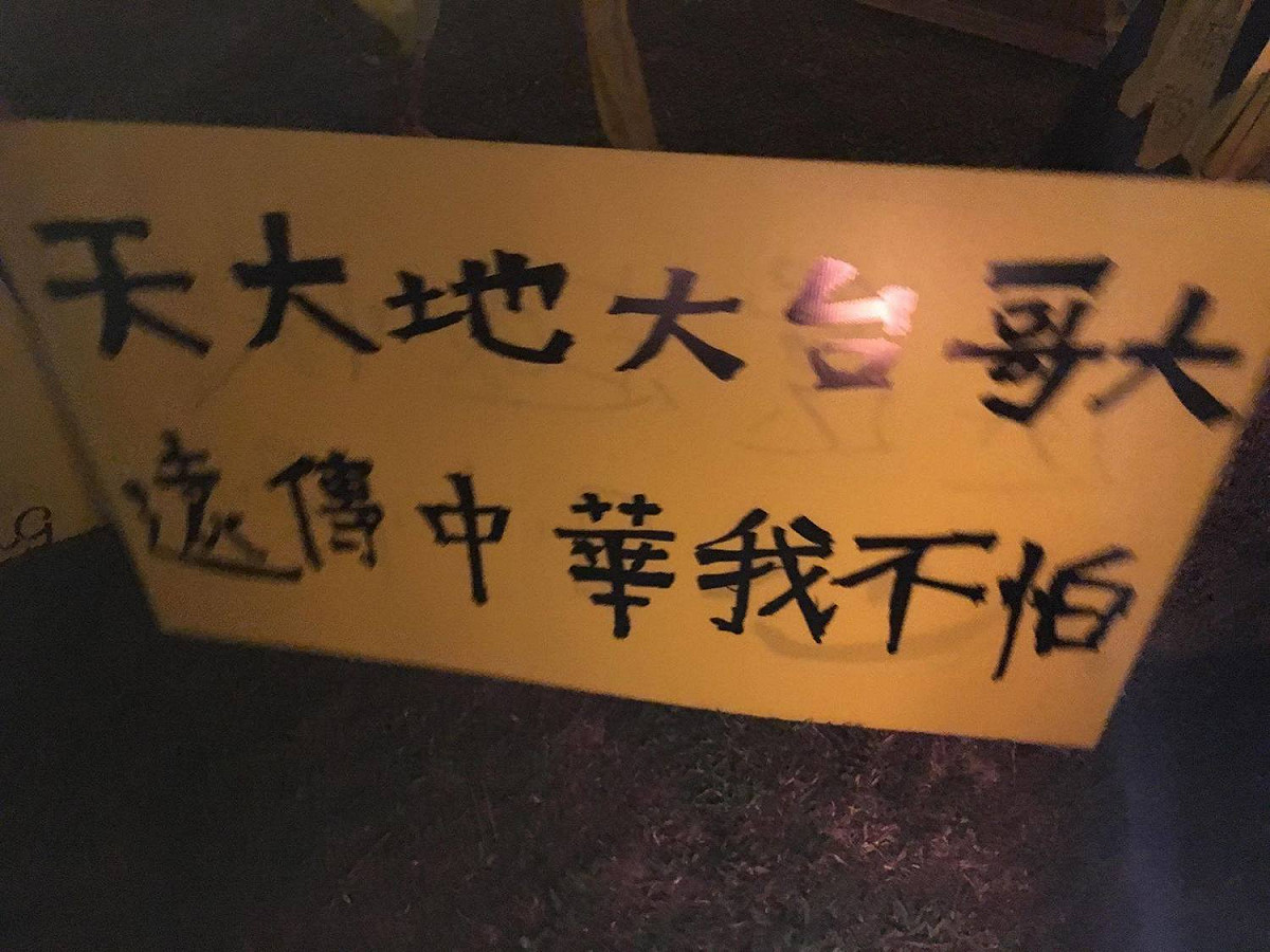 部分台大學生自行製作有關校長遴選爭議的布條，表達不同的意見。 圖：翻攝自「台大意識報」臉書