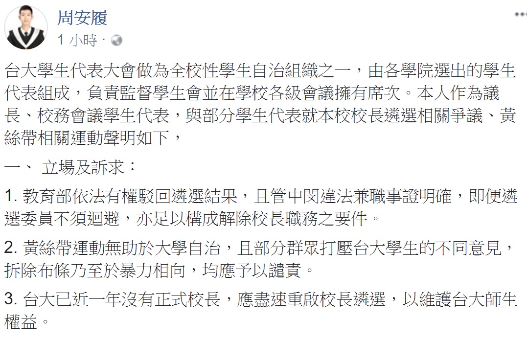 台大學代會議長周安履下午在臉書發表學代會聲明。 圖：翻拍自周安履臉書