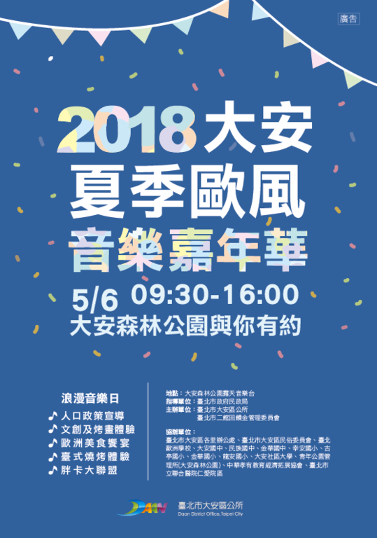 延續去年(106)歐風聖誕音樂會之精神，台北市大安區公所在今天9時30分至16時，於大安森林公園露天音樂台舉辦夏季歐風音樂嘉年華，帶來一場中西文化交流之音樂饗宴。 圖：台北旅遊網提供