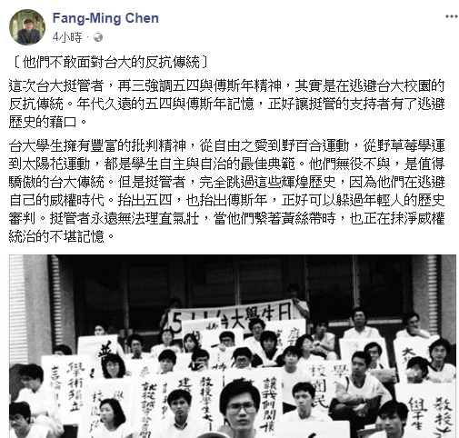 政大教授陳芳明表示，台大挺管，再三強調五四與傅斯年精神，其實是在逃避台大校園的反抗傳統。 圖：翻攝陳芳明臉書
