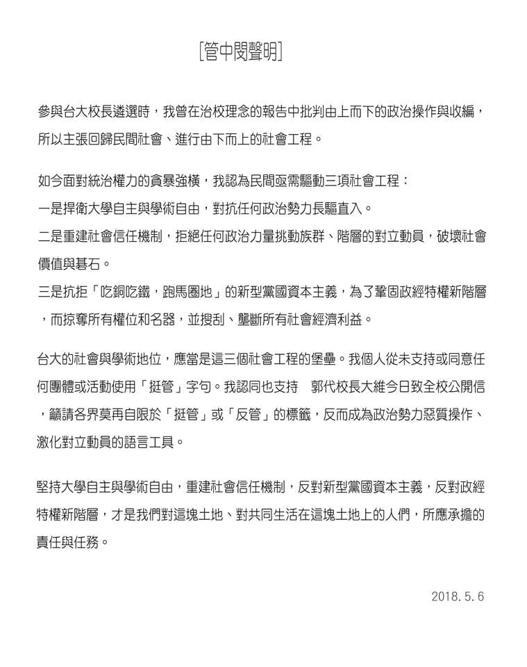 管中閔今(6)日在臉書發聲明表示，自己並未支持或同意任何團體或活動使用「挺管」字句。

 圖：翻攝管中閔臉書