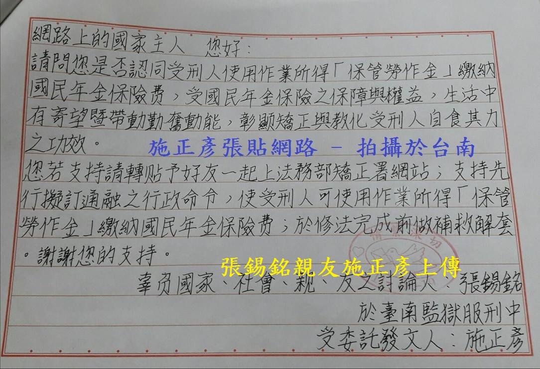 錫銘近期親筆寫下一封陳情書，透過友人在臉書上發表，內容提到是否能讓受刑人使用勞作金，繳納國民年金保費，希望大眾能夠一同討論。 圖：翻攝自施正彥臉書