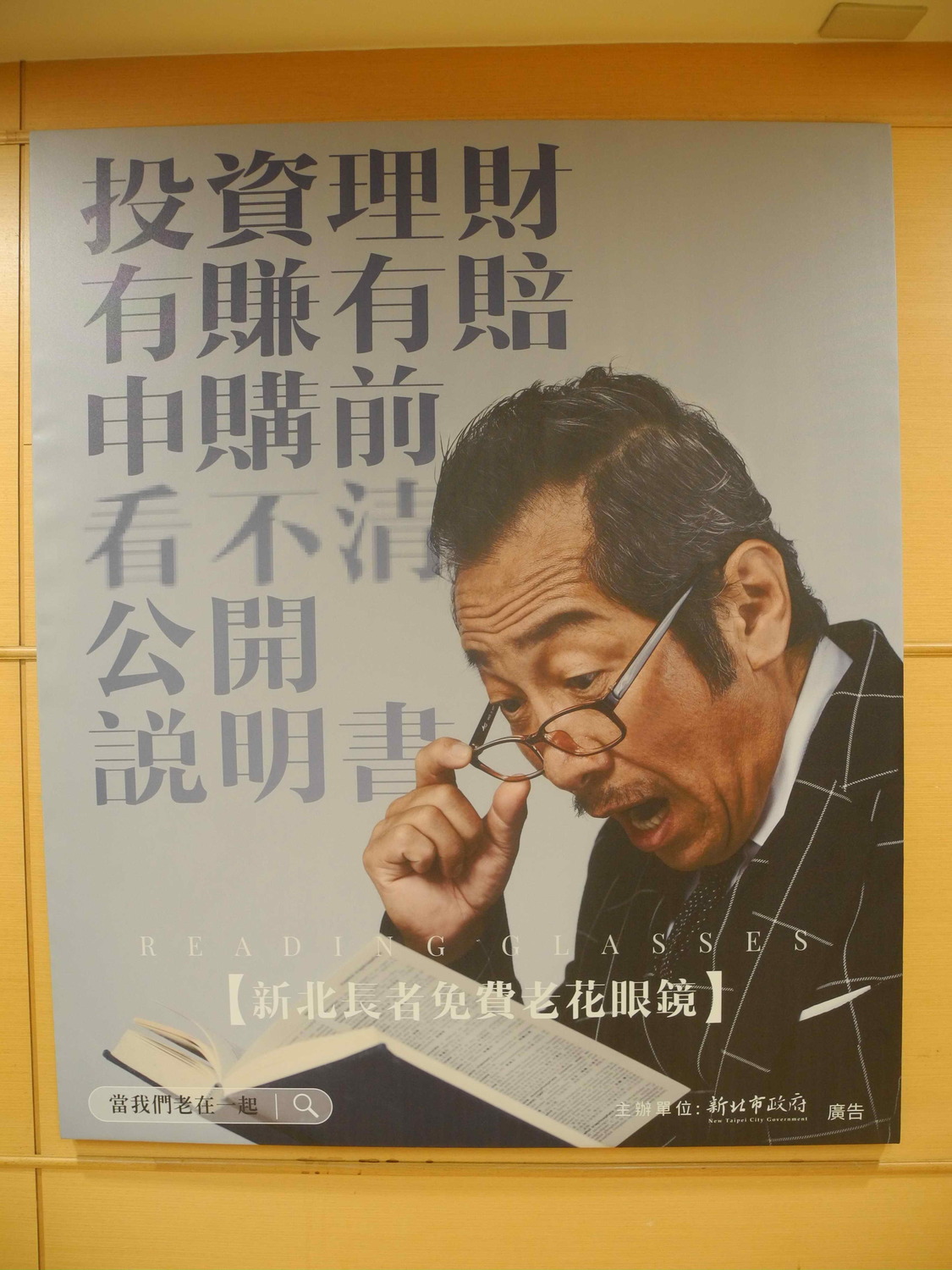 新北市「老花正潮」系列文宣，以「投資理財有賺有賠，投資前看不清公開說明書」幽了金融商品廣告警語一默。  圖：王峻昌/攝