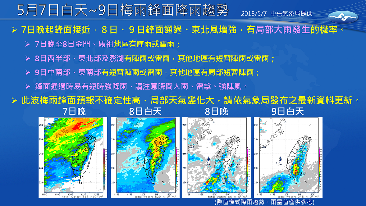 今(7)晚開始梅雨鋒面接近，各地需留意局部強降雨發生！ 圖：中央氣象局／提供