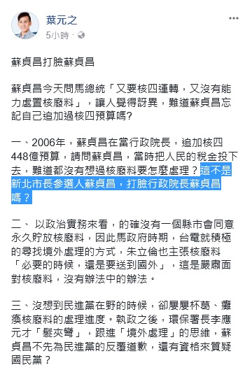 國民黨新北市議員參選葉元之在臉書嘲諷「新北市長參選人蘇貞昌，打臉行政院長蘇貞昌」。    圖：翻攝葉元之臉書