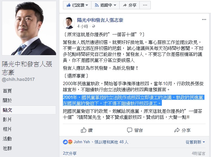 民進黨新北市議員參選人張志豪，在臉書挺蘇貞昌、批葉元之。 圖：翻攝張志豪臉書