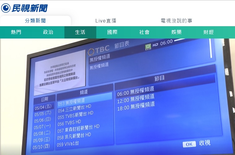 民視新聞台4日無預警遭頻道業者TBC斷訊、下架，民視8日晚間透過聲明稿提出3項說明，逐一破解TBC謬論。 圖：翻攝民視新聞官網 (資料照片)