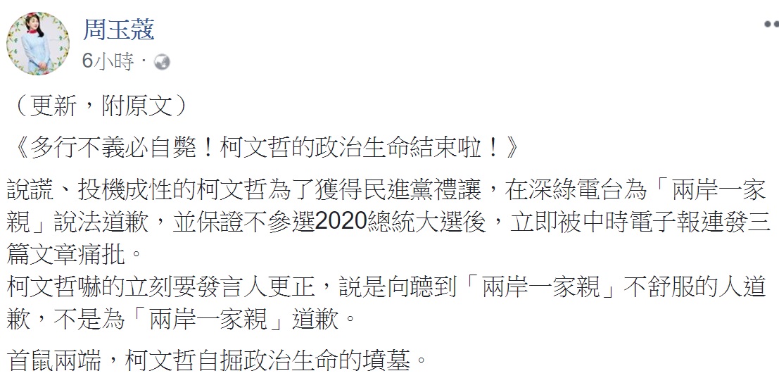 針對柯文哲昨日對兩岸一家親言論致歉，資深媒體人周玉蔻今（10）天在臉書上直言，多行不義必自斃！柯文哲的政治生命結束啦！ 圖：翻拍自周玉蔻臉書