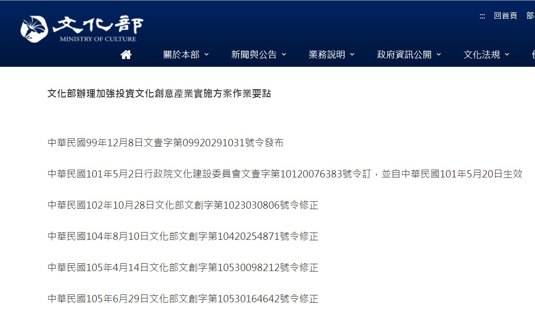文化部「加強投資文化創意產業實施方案」行之有年，卻遭監委指出成效不彰，應檢討改進。    圖：翻攝自文化部官網