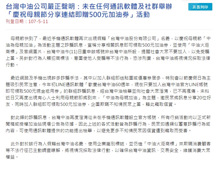 台灣中油公司嚴正聲明：未在任何通訊軟體及社群舉辦「慶祝母親節分享連結即贈500元加油券」活動。