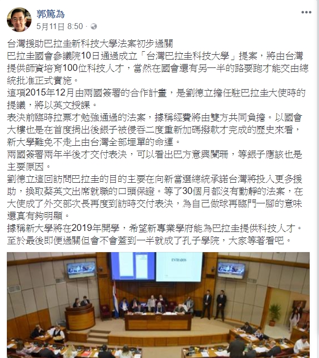 媒體人郭篤為日前稱台灣與巴拉圭合作的「台巴工業科技大學」計畫，簽署兩年多後巴國國會才表決通過。對此，外交部今 (13) 天駁斥，與事實完全不符，並強烈譴責郭篤為穿鑿附會之言論。 圖：翻攝自郭篤為臉書