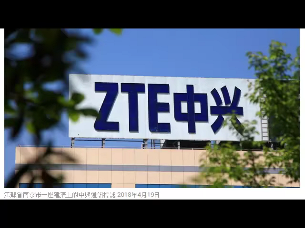 中興暫停股票交易數週後，於9日公告，受上述禁令影響，中興「主要經營活動已無法進行」。中興提到，目前「公司現金充足」，正積極與美國政府相關部門溝通，推動美國政府調整或取消禁令。 圖：翻攝自Youtube