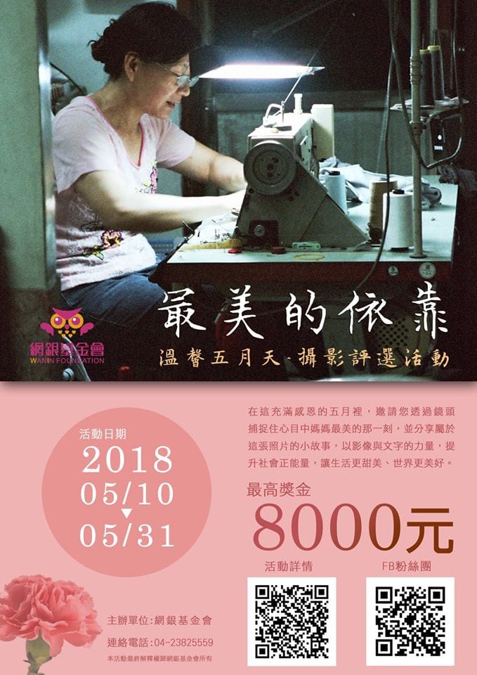 網銀基金會舉辦的「溫馨五月天～最美的依靠」攝影評選活動熱烈展開中。 圖 : 網銀基金會/提供