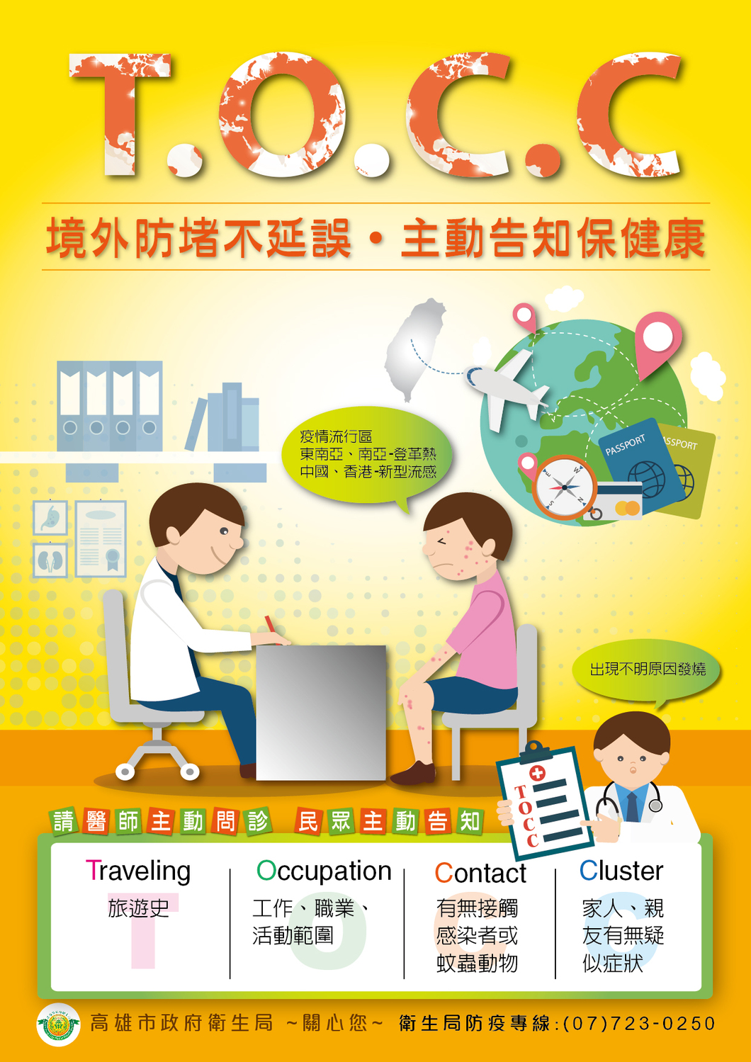 衛生局提醒，市民朋友目前國際東南亞疫情持續嚴峻，仍應保持最高警戒，加強旅遊健康管理。 圖：高雄市衛生局／提供