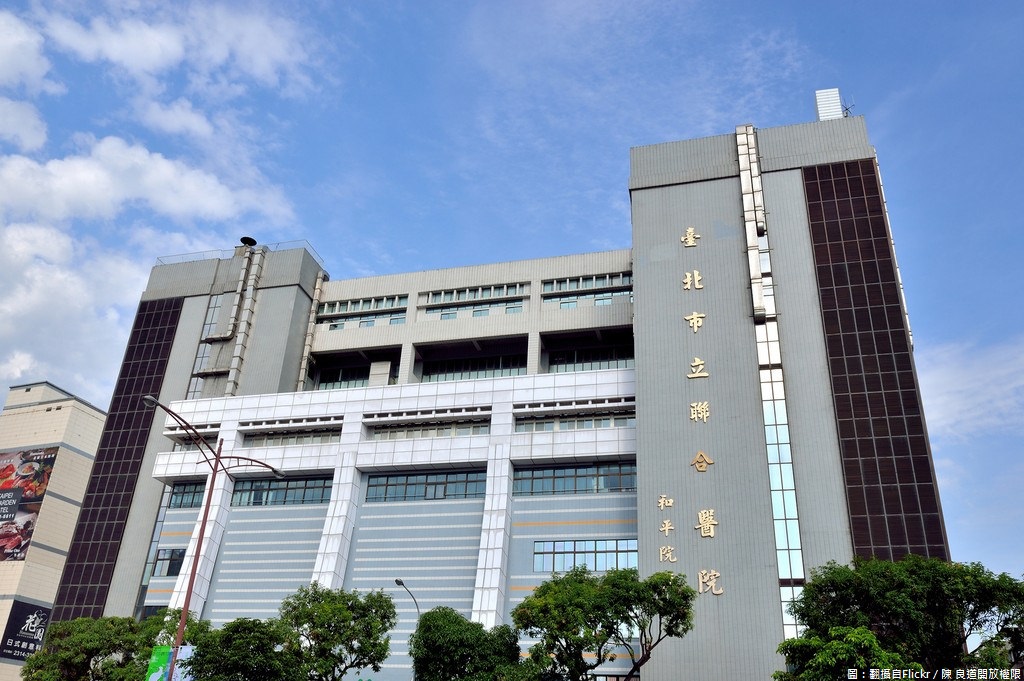 圖為台北市立聯合醫院和平院區。 圖：翻攝自 Flickr／陳良道開放權限
