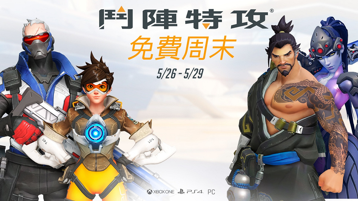 《鬥陣特攻》將在 5 月 26 日至 5 月 29 日，於 PC、PlayStation 或 Xbox One 三大平開放免費體驗。 圖：暴雪娛樂/提供
