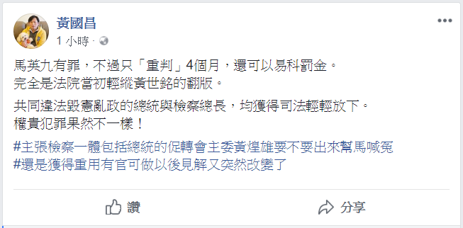 立委黃國昌今(15)日在臉書指出「權貴犯罪果然不一樣！」。 圖/翻攝自黃國昌臉書