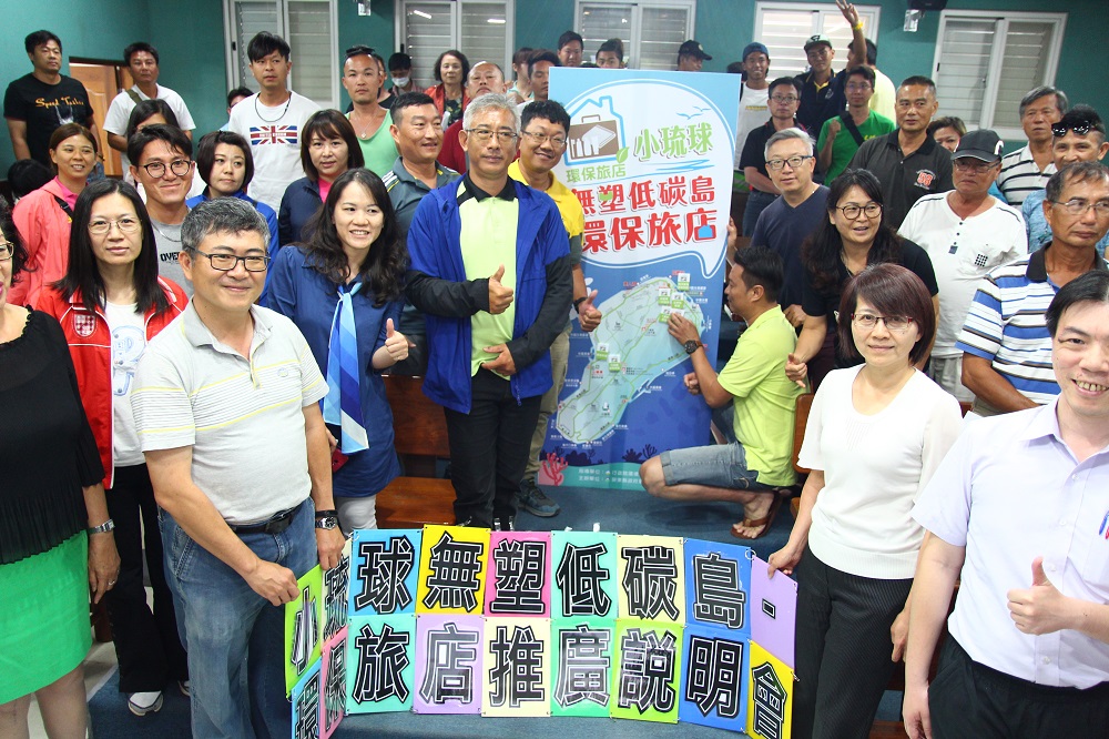 屏東縣環境保護局表示，今(14日)在琉球鄉辦理「環保旅店推廣說明會」中表示，為鼓勵提升全民於住宿旅館時，以後旅客須自備盥洗用品、續住不更換床單、毛巾及其他業者所推動環保作為。 圖：屏東縣政府提供