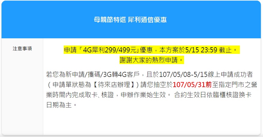 中華電信昨天在官網宣布，以節省客戶等候時間及紓解門市的辦理業務量為主因，針對新申請、攜碼、3G 轉 4G 客戶，只要於昨午夜12點前只要網路申請成功後，31 日以前只要營業時間內至指定門市完成後續流程。 圖：翻攝自中華電信官網.