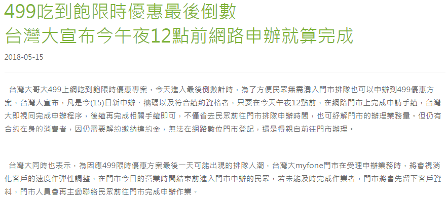 中華電信宣布變相延長方案後，台灣大哥大也跟進宣布，只要在昨天午夜12點前，新申辦、碼以及符合續約資格者，在網路門市上完成申請手續，即視同完成申辦程序。 圖：翻攝自台灣大哥大官網
